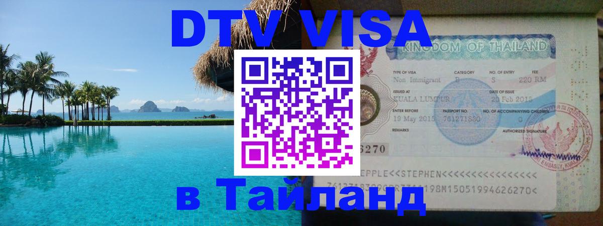 DTV Visa Thailand — прайс и условия, виза без дополнительных документов - Вашингтон  19.11.2025 