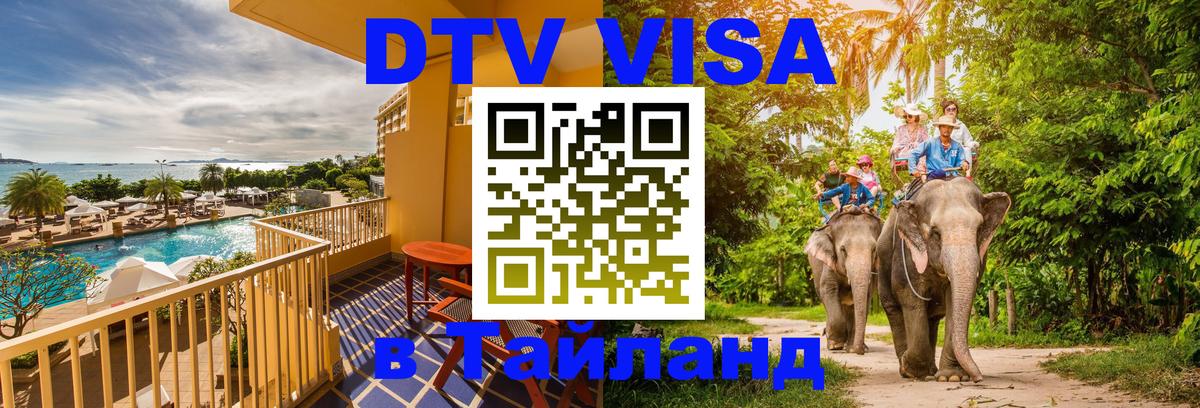 Оформить DTV визу в Тайланд 